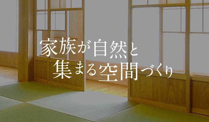 家族が自然と集まる空間づくり