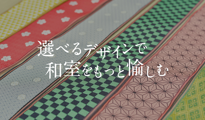 選べるデザインで和室をもっと愉しむ