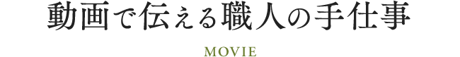 動画で伝える職人の手仕事