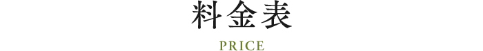 料金表