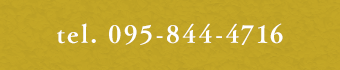電話番号：095-844-4716