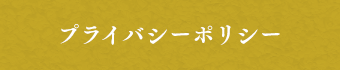 プライバシーポリシー
