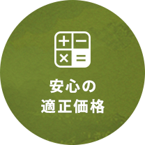安心の適正価格