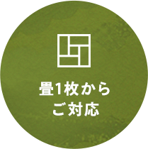 畳1枚からご対応