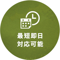 最短即日対応可能