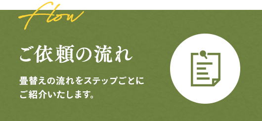ご依頼の流れ 畳替えの流れをステップごとにご紹介いたします。