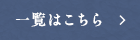 一覧はこちら