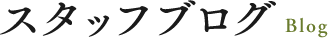 スタッフブログ