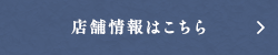 店舗情報はこちら