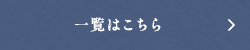 一覧はこちら