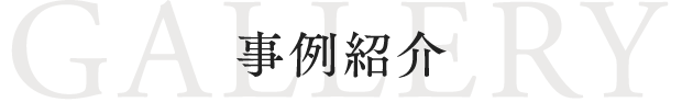 事例紹介