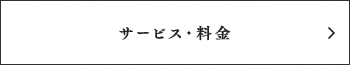 サービス・料金
