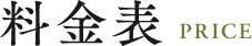 料金表