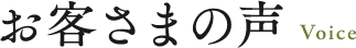 お客さまの声